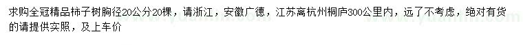 求購胸徑20公分柿子樹