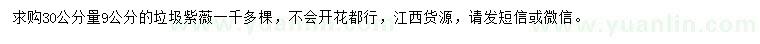 求購30公分量9公分垃圾紫薇
