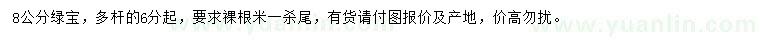 求購8公分綠寶