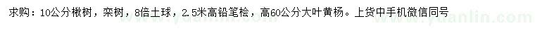 求購楸樹、欒樹、鉛筆檜等