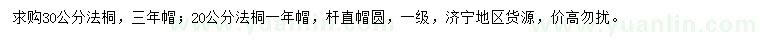 求購(gòu)20、30公分法桐