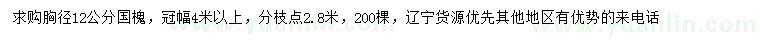 求購(gòu)胸徑12公分國(guó)槐