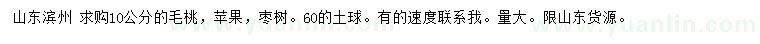 求購毛桃、蘋果、棗樹