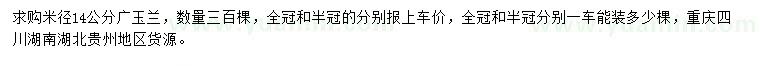 求購(gòu)米徑14公分廣玉蘭