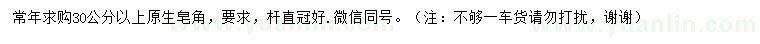 求購(gòu)30公分以上原生皂角