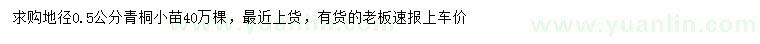 求購地徑0.5公分青桐小苗