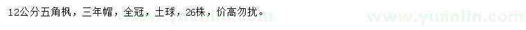 求購12公分五角楓