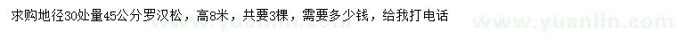 求購(gòu)地徑30處量45公分羅漢松