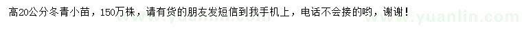 求購高20公分冬青小苗