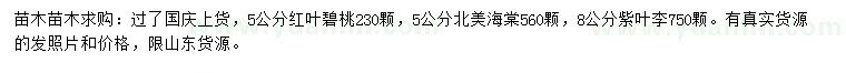 求購紅葉碧桃、北美海棠、紫葉李