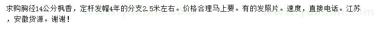 求購(gòu)胸徑14公分楓香