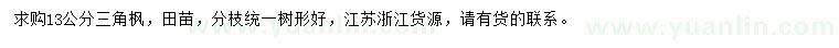 求購(gòu)13公分三角楓