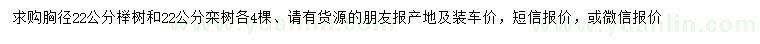 求購(gòu)胸徑22公分櫸樹(shù)、欒樹(shù)