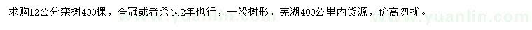 求購12公分欒樹