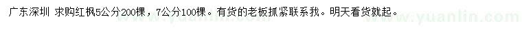 求購5、7公分紅楓