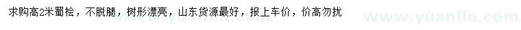 求購高2米蜀檜