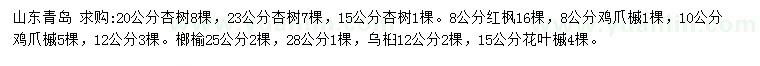 求購杏樹、紅楓、雞爪槭等