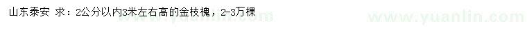 求購(gòu)2公分以內(nèi)金枝槐