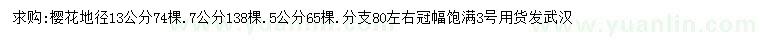 求購(gòu)5、7、13公分櫻花