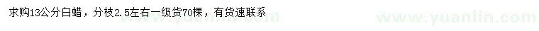 求購13公分白蠟