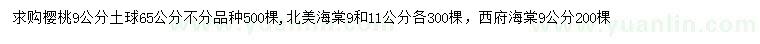 求購櫻桃、北美海棠、西府海棠