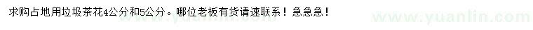 求購4、5公分垃圾茶花