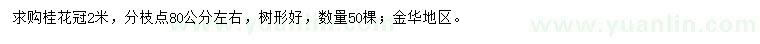 求購(gòu)冠幅2米桂花