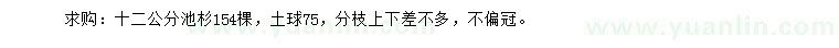 求購12公分池杉