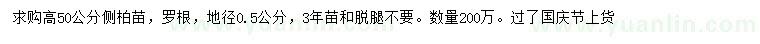 求購高50公分側(cè)柏苗