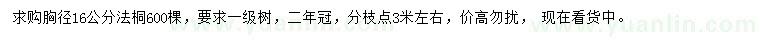 求購胸徑16公分法桐