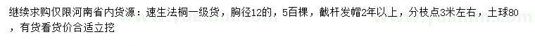 求購胸徑12公分速生法桐