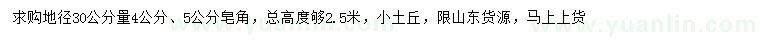 求購(gòu)地徑30公分量4、5公分皂角