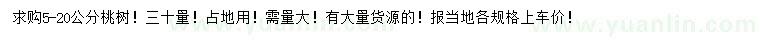 求購5-20公分桃樹