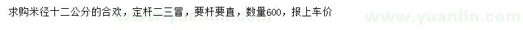 求購米徑12公分合歡