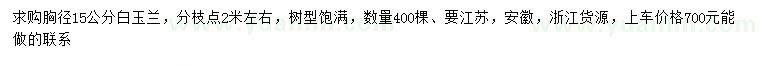 求購胸徑15公分白玉蘭