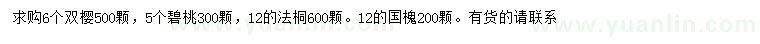 求購雙櫻、碧桃、法桐等