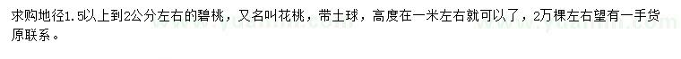 求購(gòu)地徑1.5-2公分左右碧桃
