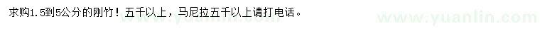 求購1.5-5公分剛竹