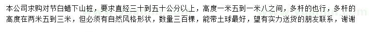 求購高1.5-1.8米對節(jié)白蠟