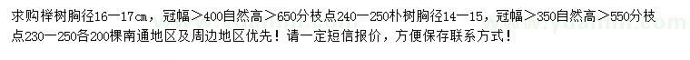 求購(gòu)胸徑16-17公分櫸樹(shù)、胸徑14-15公分樸樹(shù)