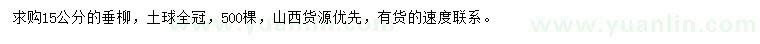 求購15公分垂柳