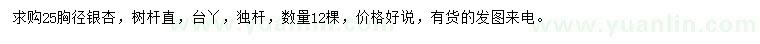 求購(gòu)胸徑25公分銀杏