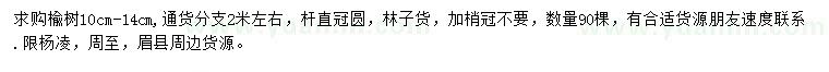 求購(gòu)10-14公分楡樹(shù)