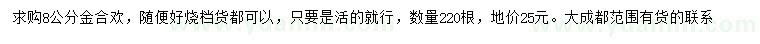 求購(gòu)8公分金合歡