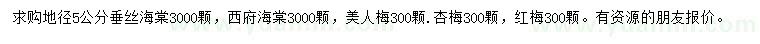 求購(gòu)垂絲海棠、西府海棠、美人梅等