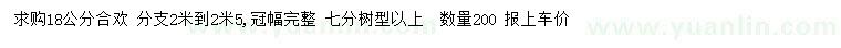求購18公分合歡