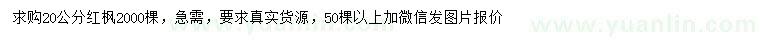 求購20公分紅楓