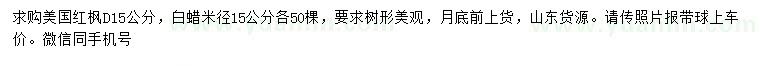 求購(gòu)地徑15公分美國(guó)紅楓、15公分白蠟