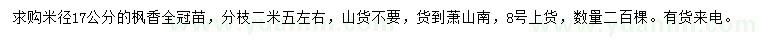 求購(gòu)米徑17公分楓香