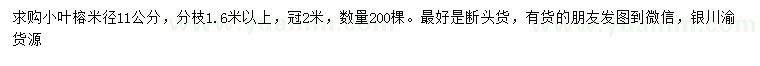 求購(gòu)米徑11公分小葉榕